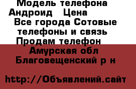 Samsung mega 6.3 › Модель телефона ­ Андроид › Цена ­ 6 000 - Все города Сотовые телефоны и связь » Продам телефон   . Амурская обл.,Благовещенский р-н